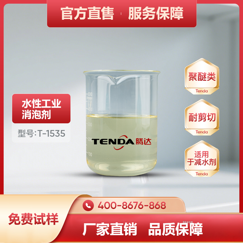 T-1535减水剂用消泡剂