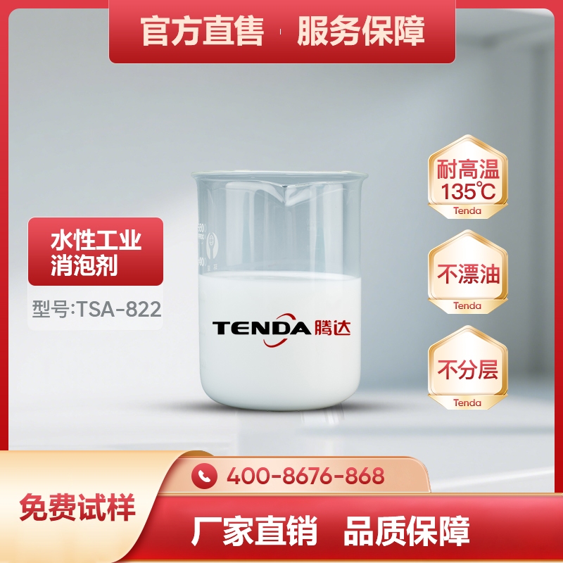 TSA-822高温有机硅消泡剂