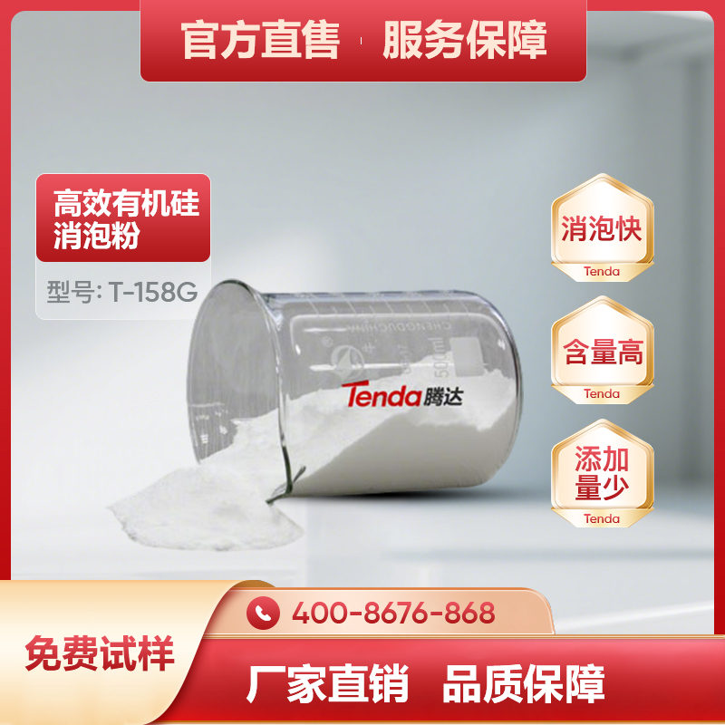T-158G高效有机硅消泡粉