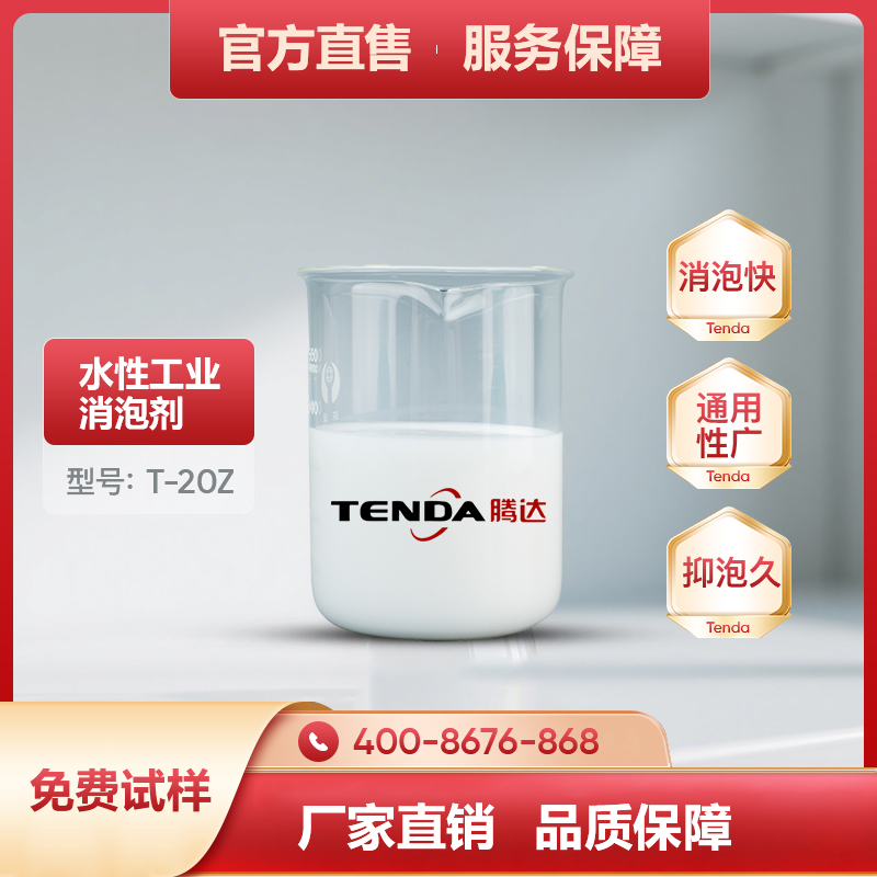 T-20Z高效有机硅抑泡剂