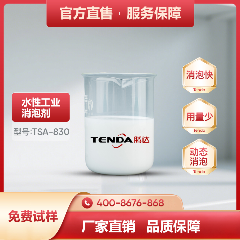 TSA-830高效有机硅消泡剂