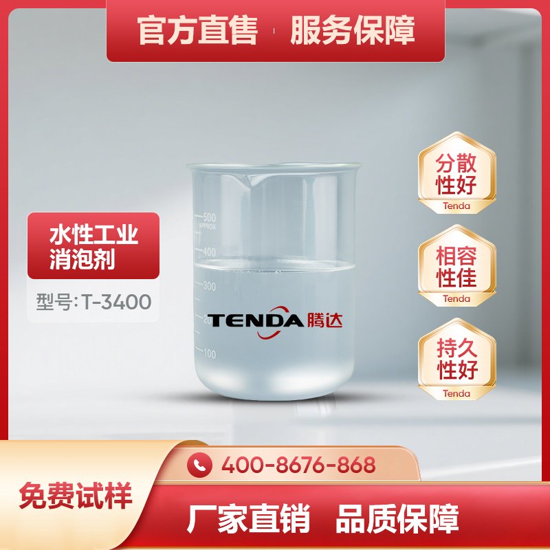T-3400高效聚醚消泡剂