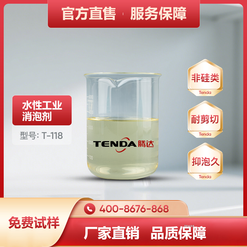T-118高效非硅消泡剂